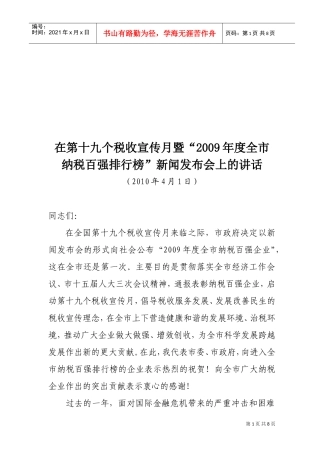 第十九个税收宣传月暨“年度全市纳税百强排行榜”新闻发布会