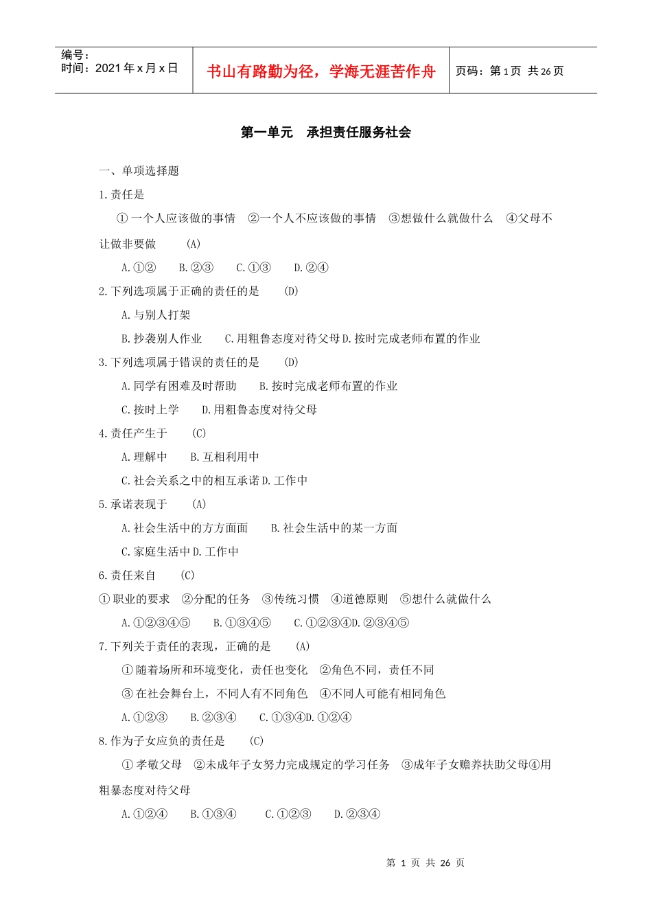 第一单元 承担责任服务社会_第1页