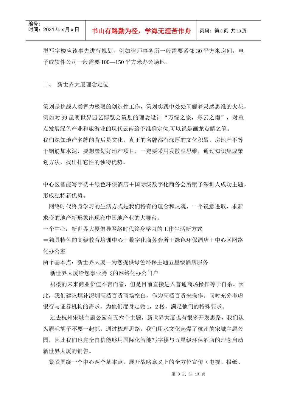 房地产行业某大厦策划理念与营销方案._第3页