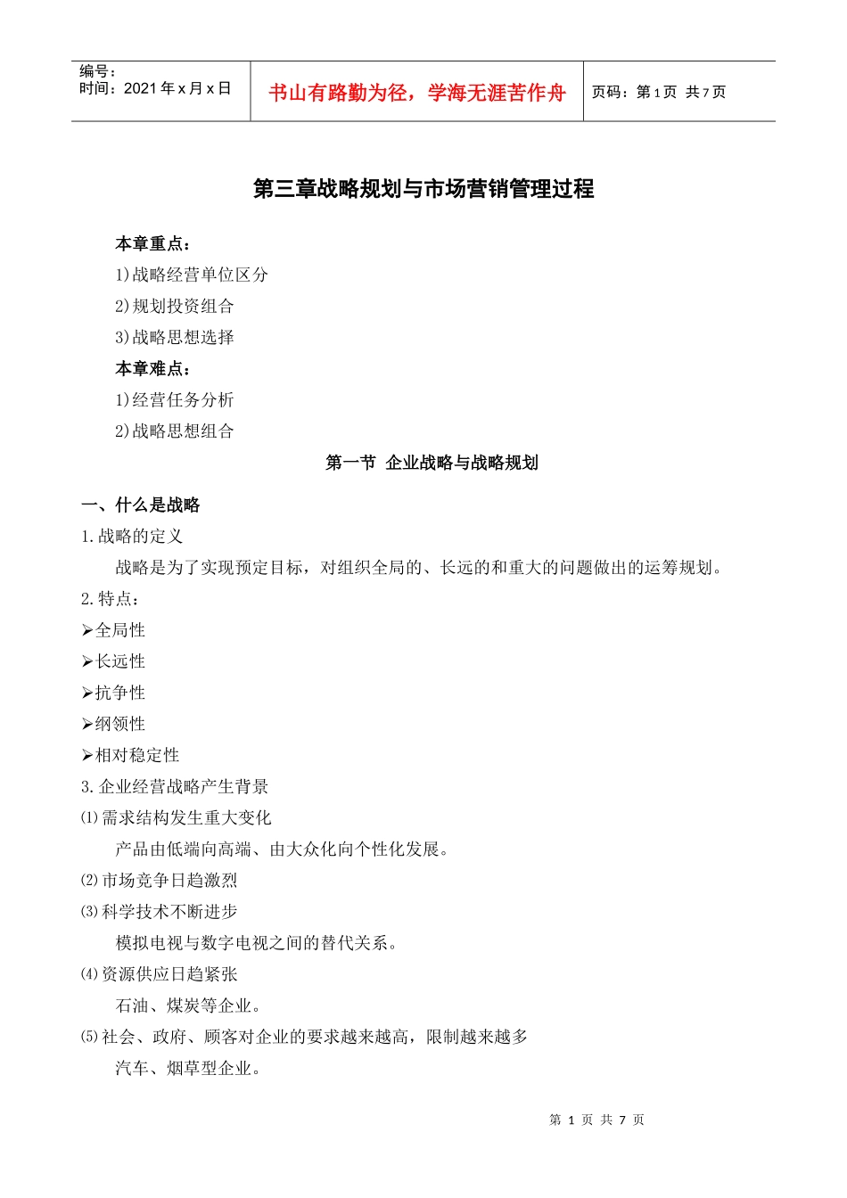 高教《市场营销学》第三版 第三章 战略规划与市场营销管理过程_第1页