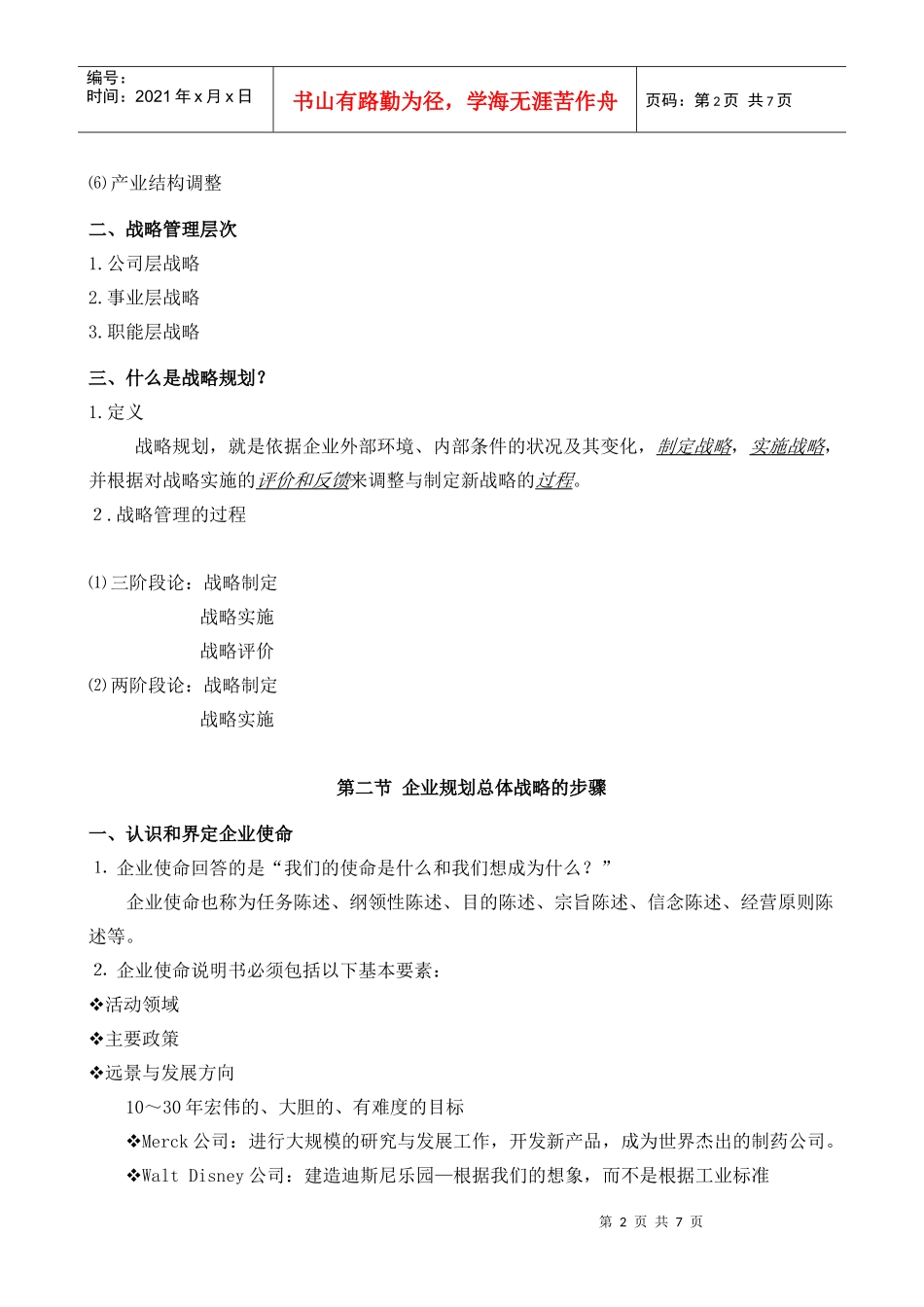 高教《市场营销学》第三版 第三章 战略规划与市场营销管理过程_第2页