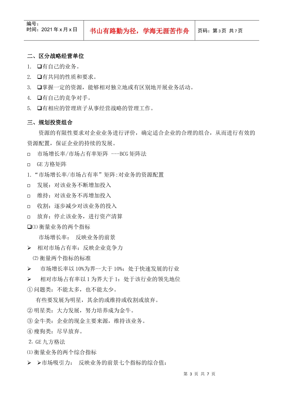 高教《市场营销学》第三版 第三章 战略规划与市场营销管理过程_第3页