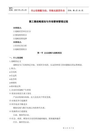 高教《市场营销学》第三版 第三章 战略规划与市场营销管理过程