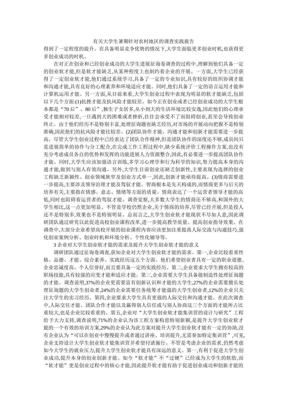 有关大学生暑期针对农村地区的调查实践报告 _第1页