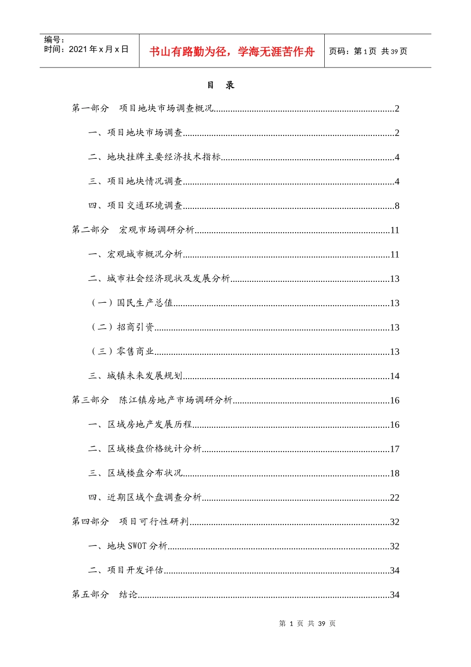 某地块项目管理及市场管理知识调研分析报告_第1页