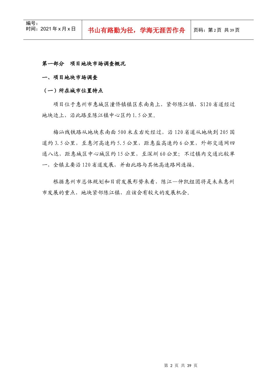 某地块项目管理及市场管理知识调研分析报告_第2页