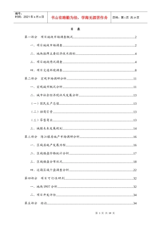 某地块项目管理及市场管理知识调研分析报告