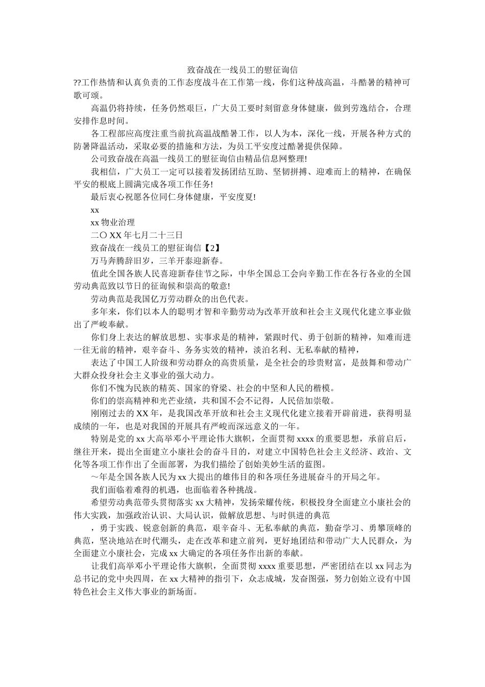 致奋战ۥ在一线员工的慰问信精选 _第1页