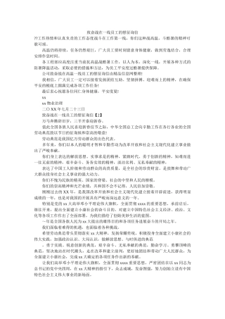 致奋战ۥ在一线员工的慰问信精选 