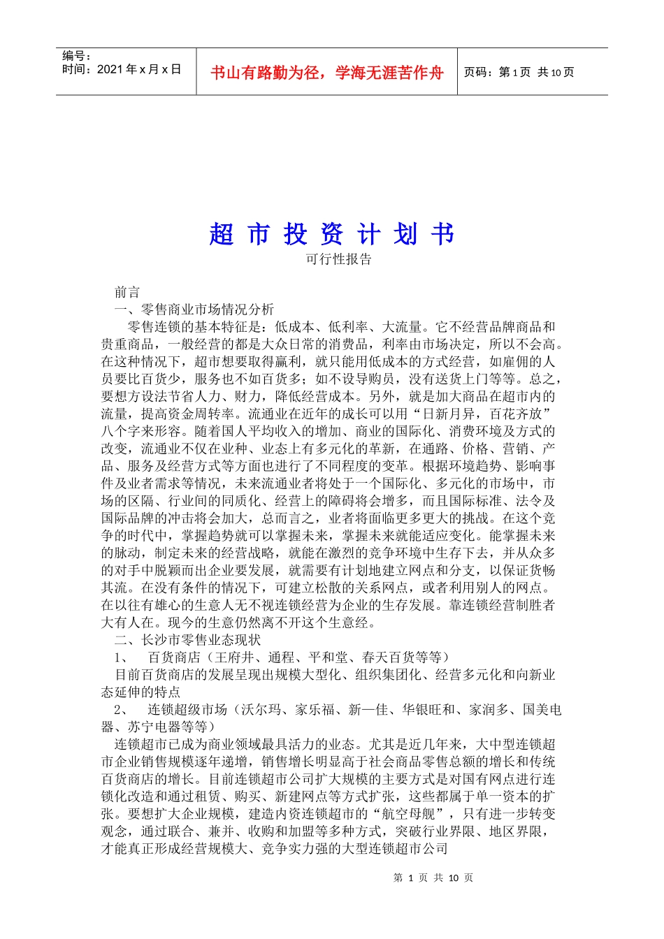 超市投资计划书的可行性报告_第1页