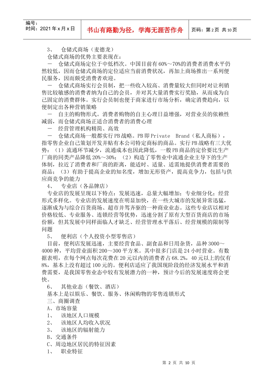 超市投资计划书的可行性报告_第2页