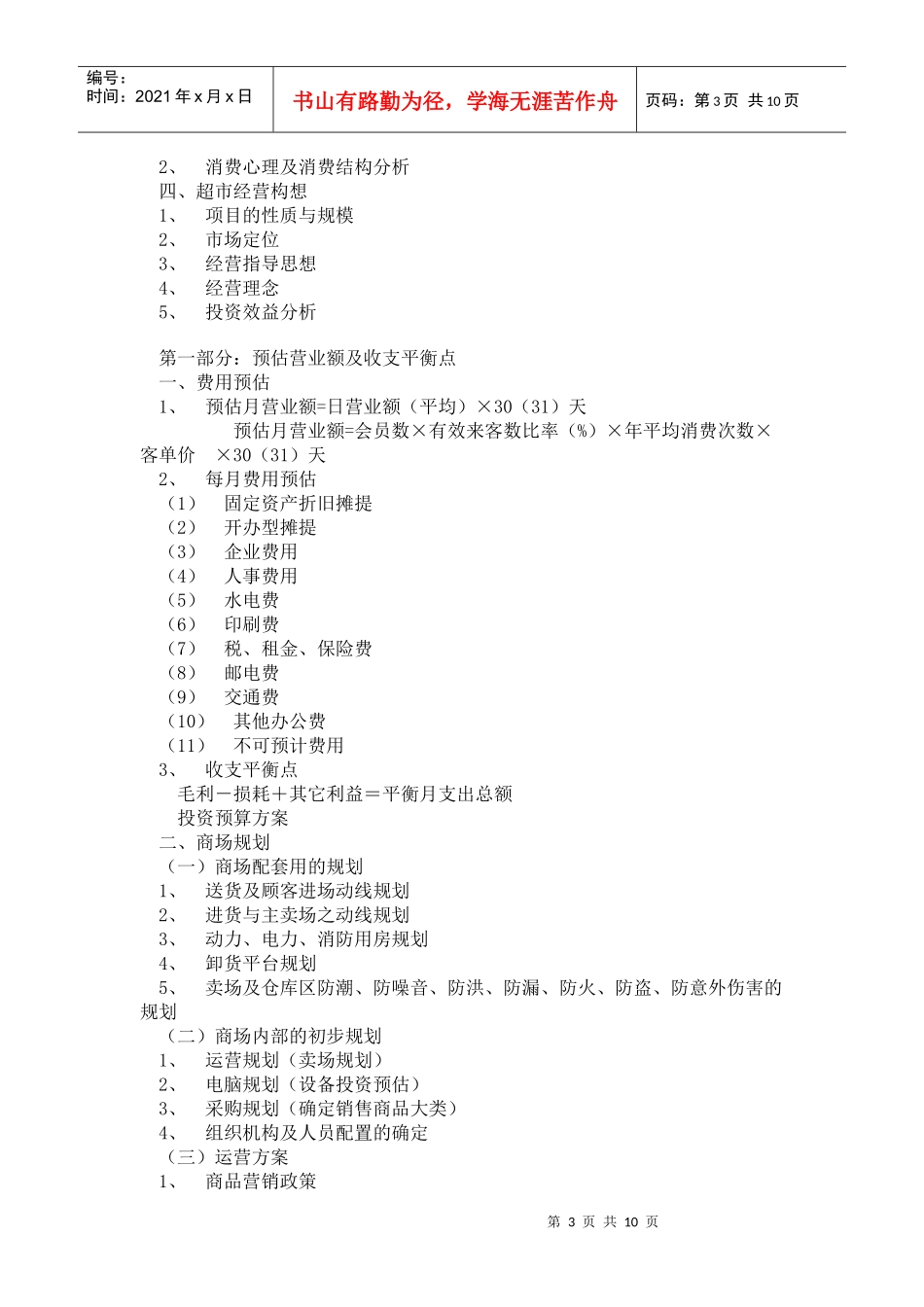 超市投资计划书的可行性报告_第3页