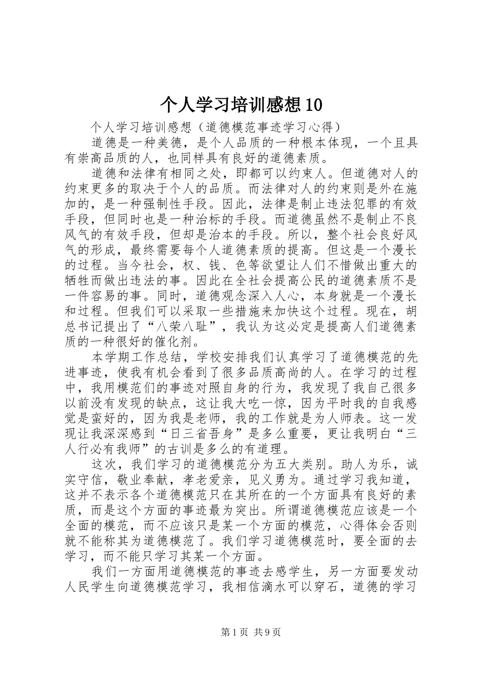 个人学习培训感想10_第1页
