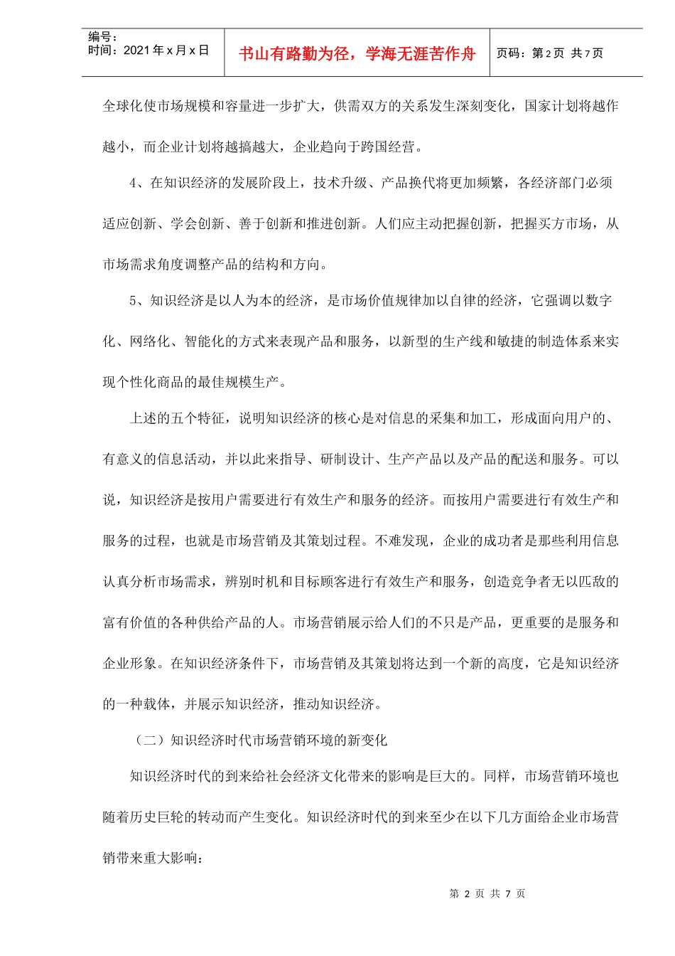 知识经济下的市场营销doc7_第2页