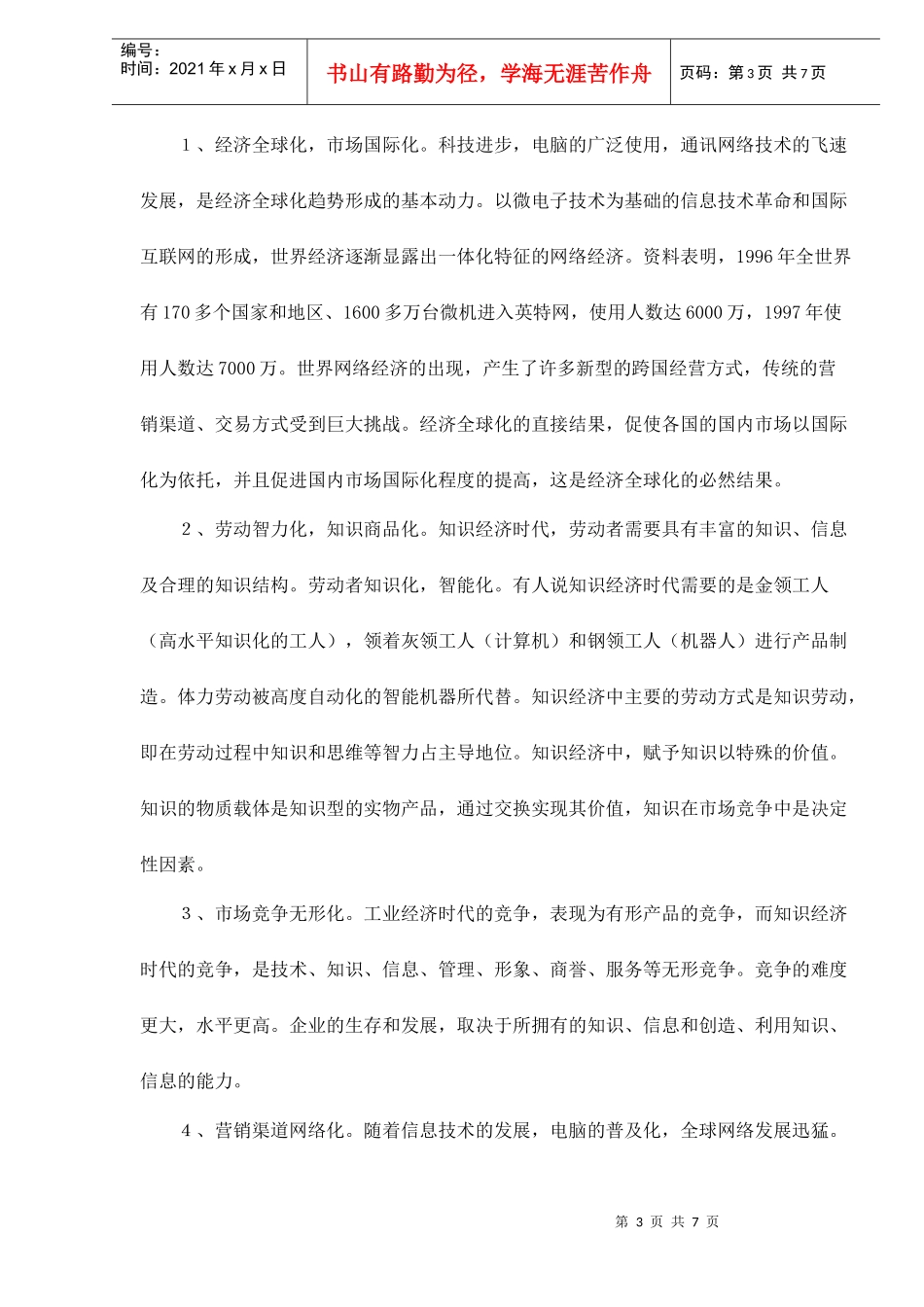 知识经济下的市场营销doc7_第3页