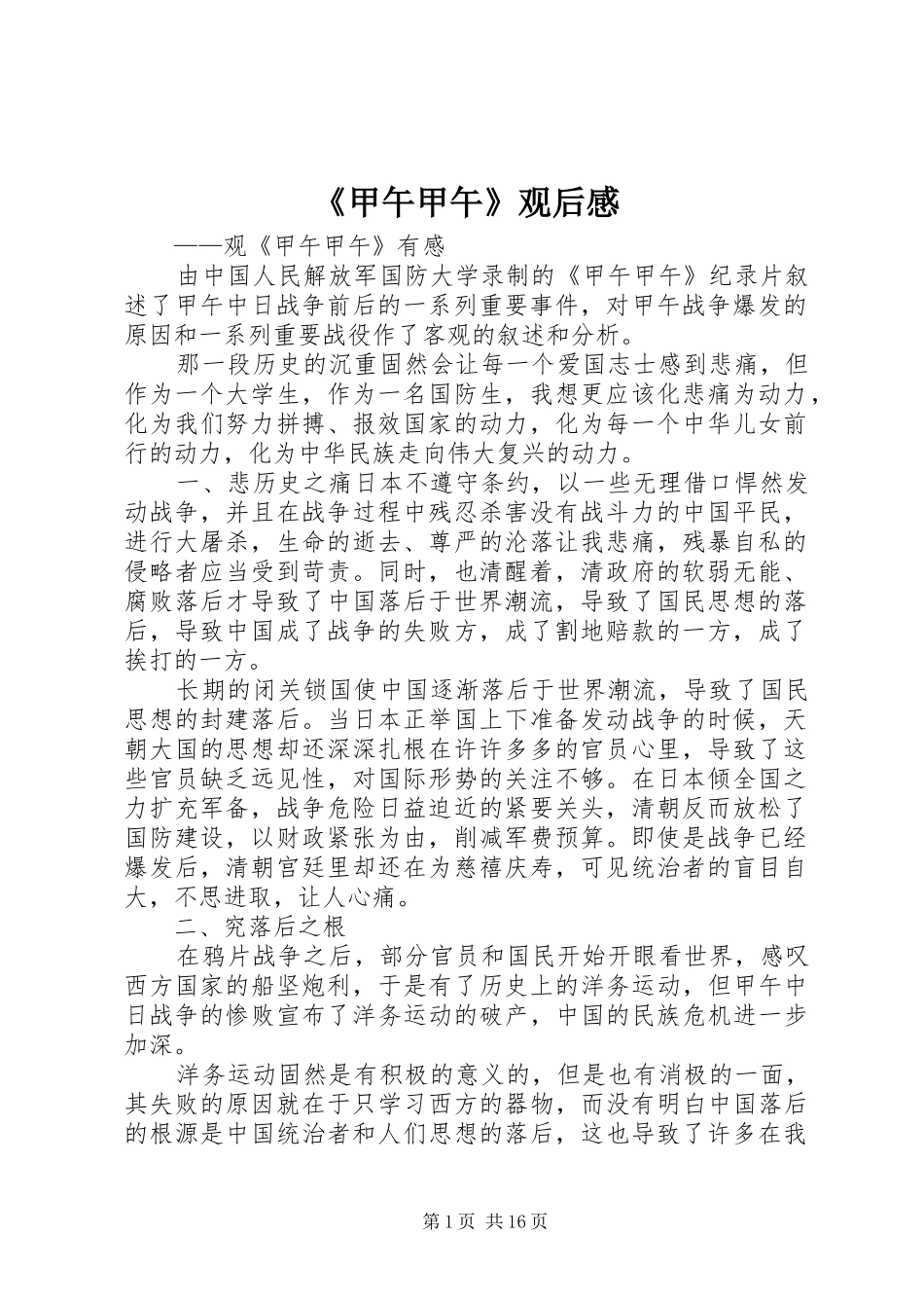 《甲午甲午》观后感_第1页