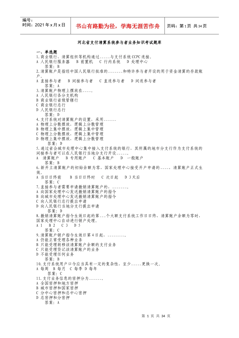 支付清算系统参与者业务知识考试题库1_第1页