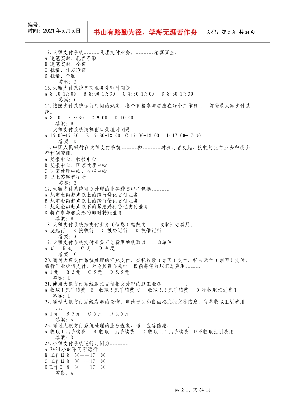 支付清算系统参与者业务知识考试题库1_第2页