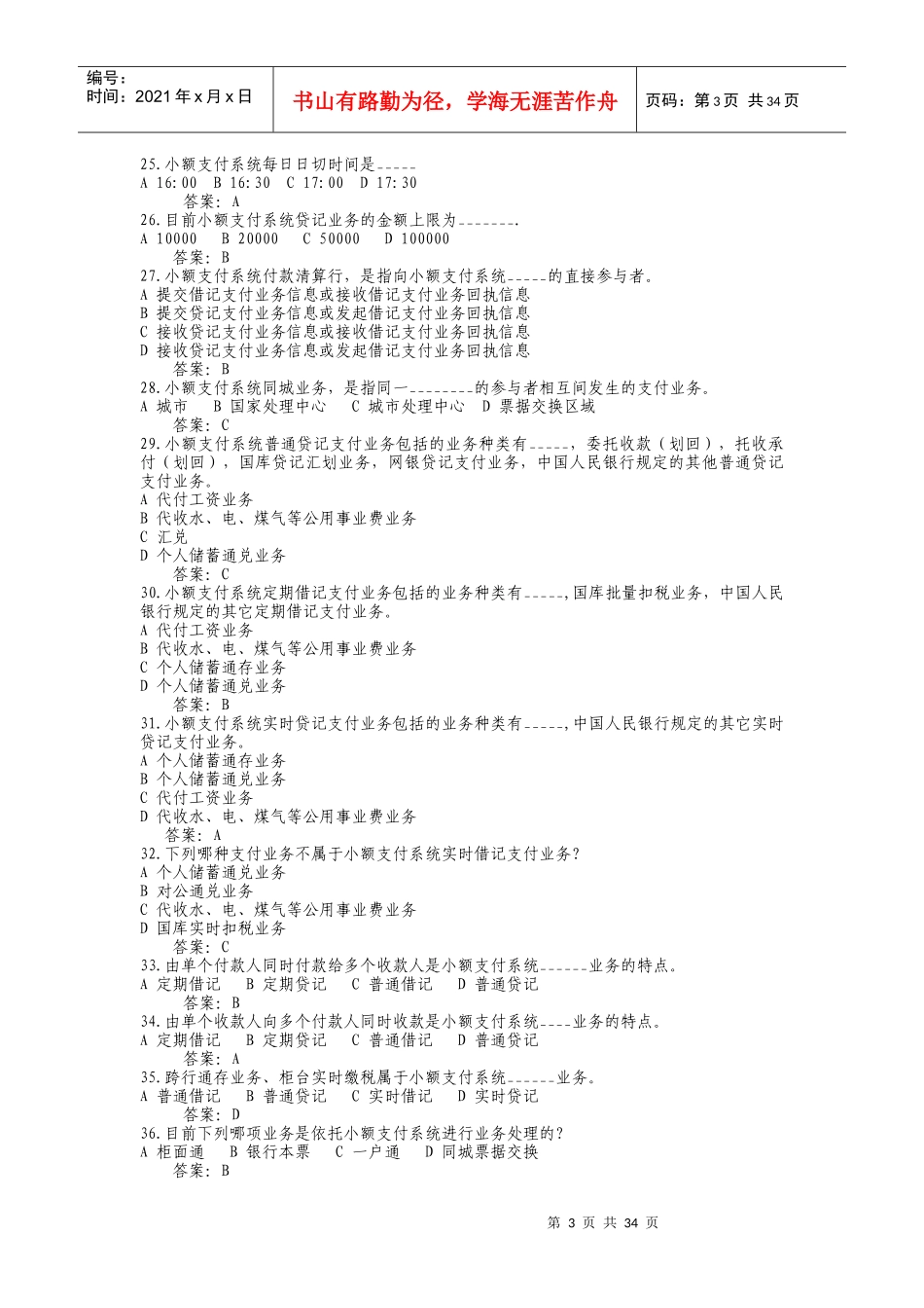 支付清算系统参与者业务知识考试题库1_第3页