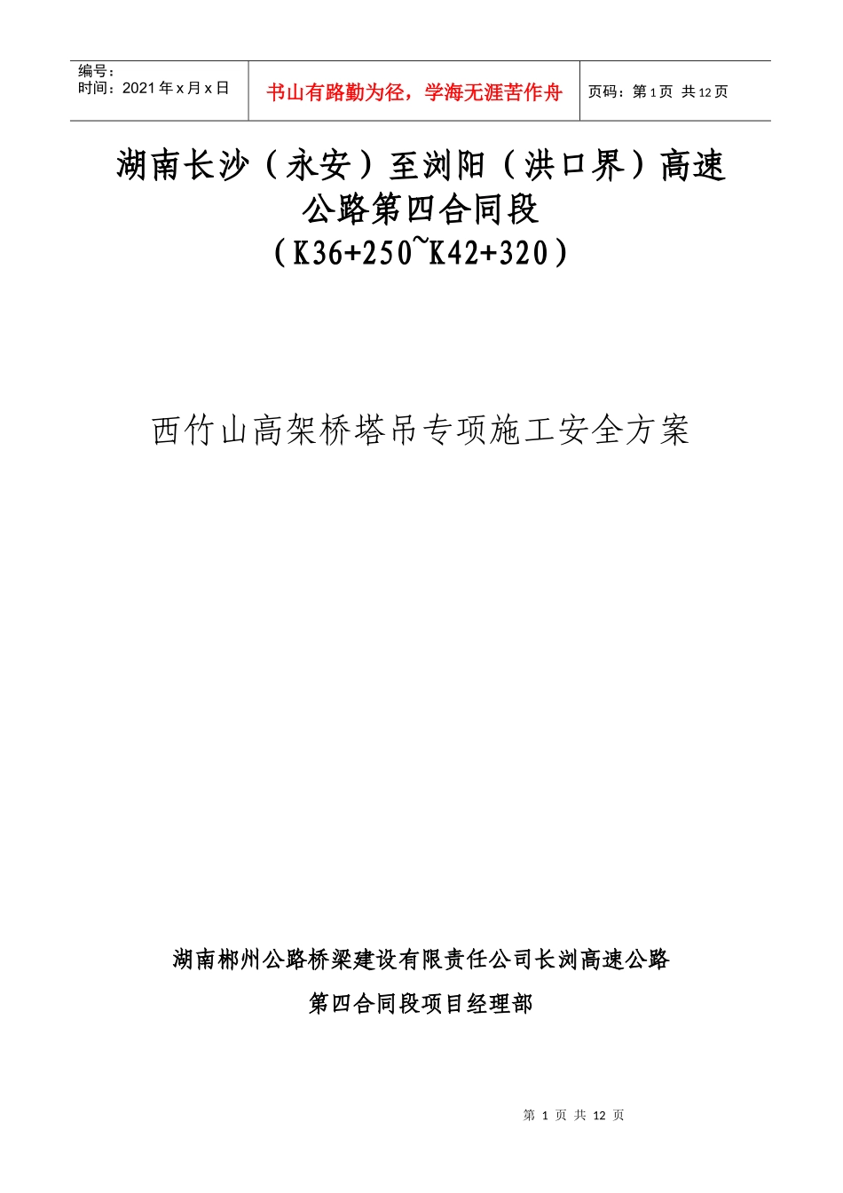 西竹山高架桥塔吊施工专项方案_第1页