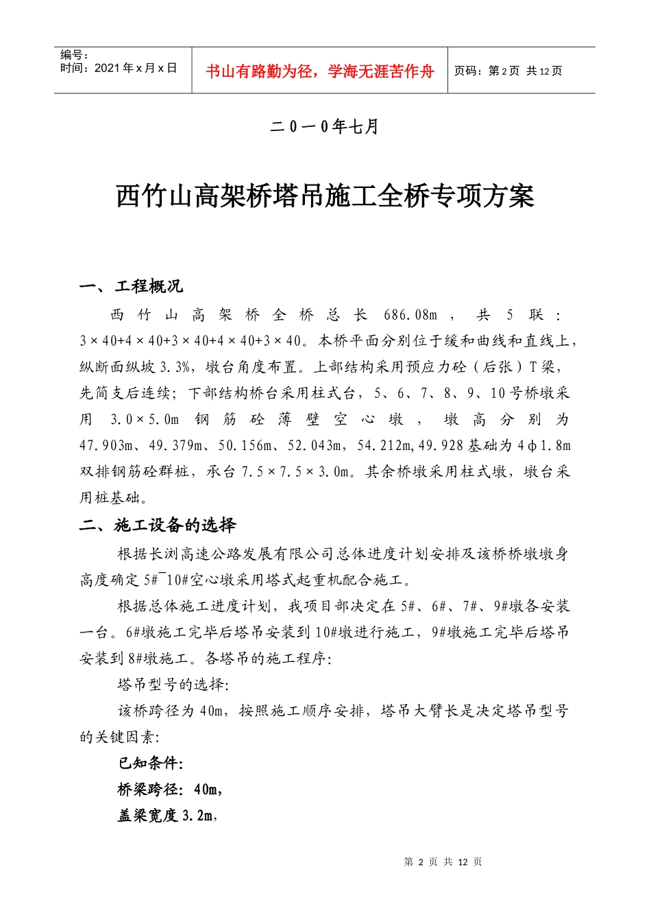 西竹山高架桥塔吊施工专项方案_第2页