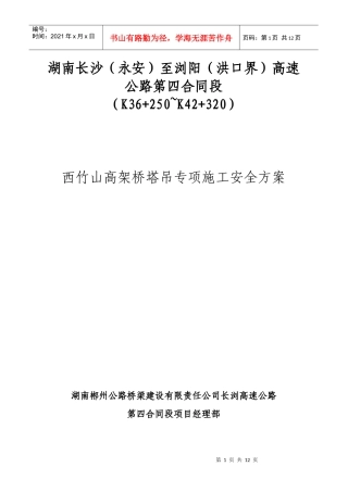 西竹山高架桥塔吊施工专项方案
