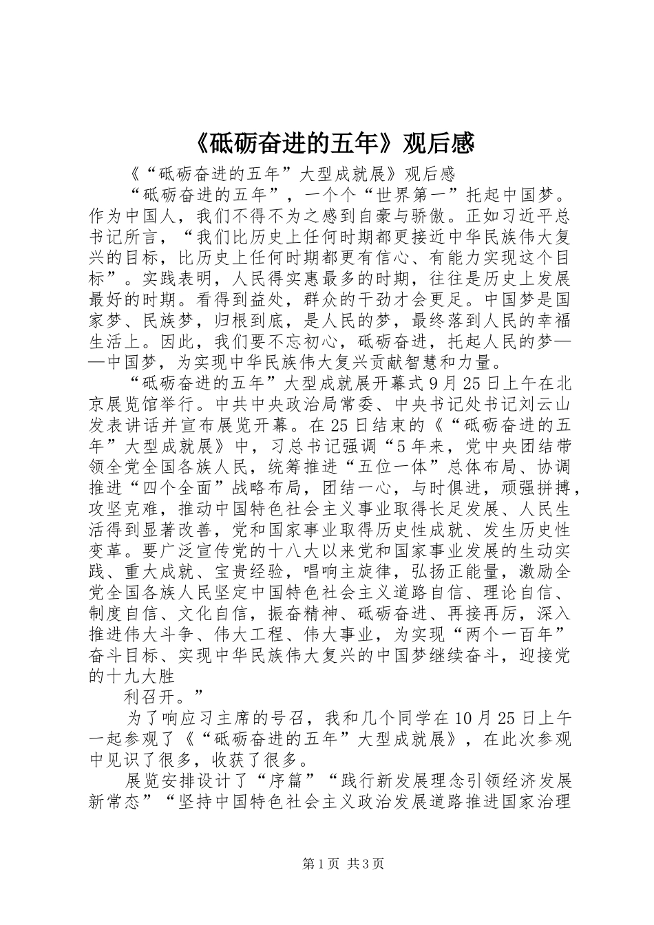 《砥砺奋进的五年》观后感_第1页