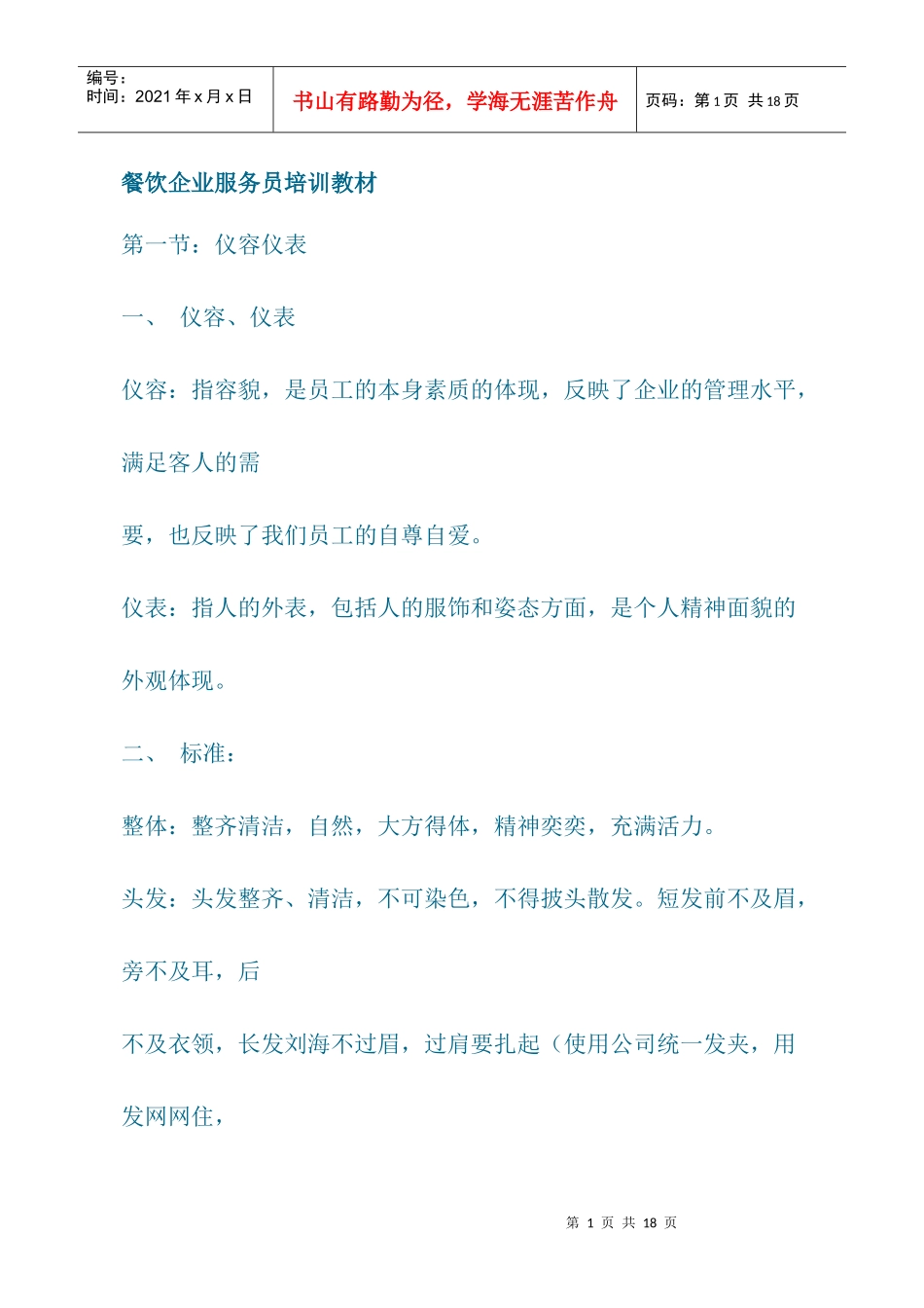 餐饮企业服务员培训教材_第1页