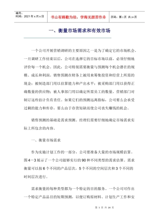 衡量市场需求和有效市场