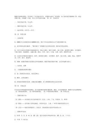 酒店营销策划方案案例（一）