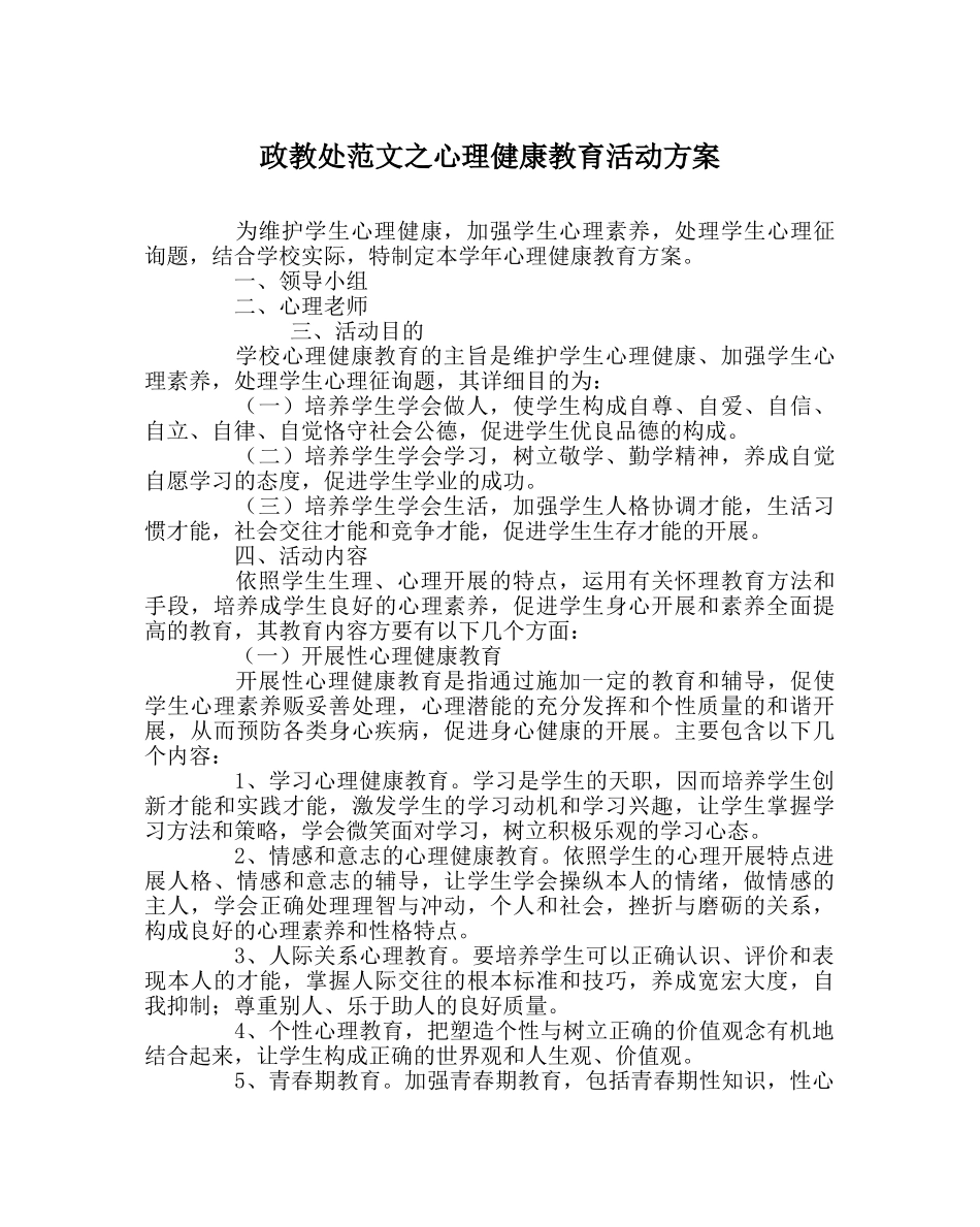 政教处范文心理健康教育活动方案 _第1页