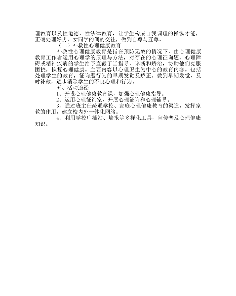 政教处范文心理健康教育活动方案 _第2页