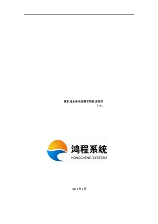 翼机通业务系统需求规格说明书