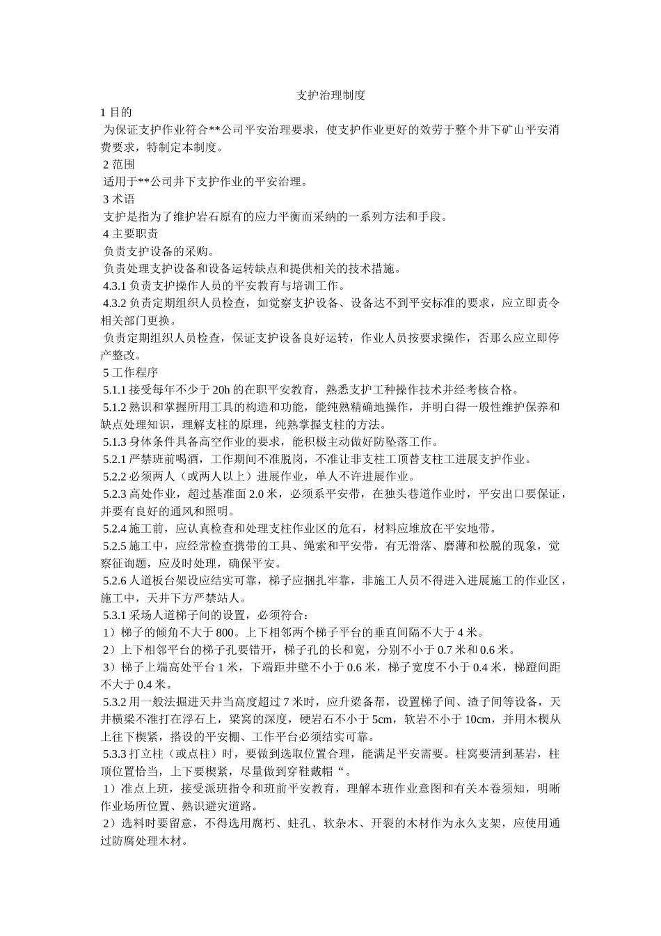 支护管ۥ理制度精选 _第1页