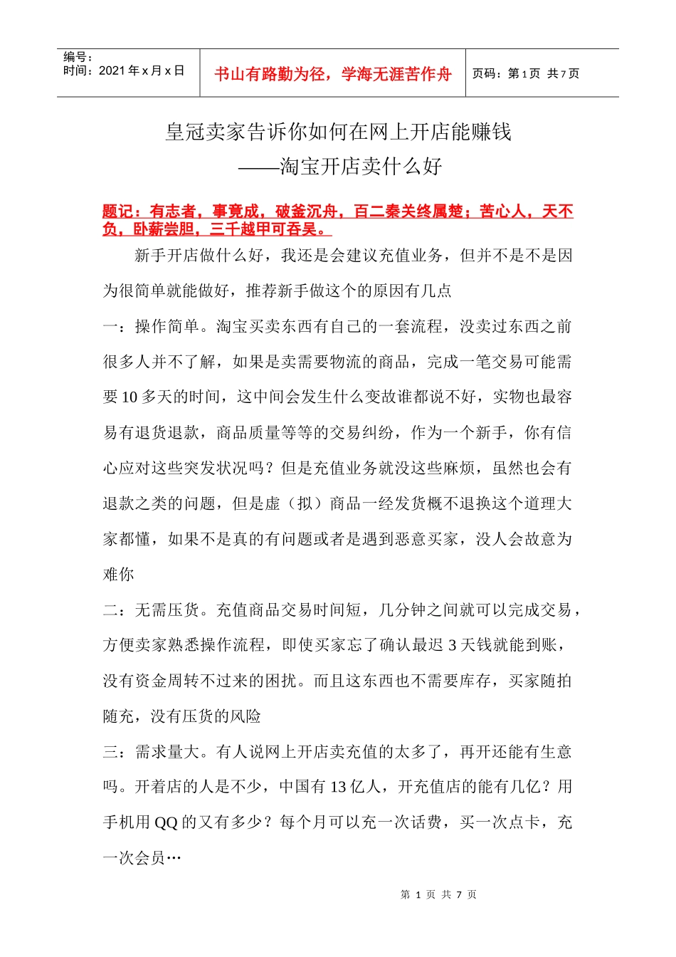 皇冠卖家告诉你如何在网上开店能赚钱_第1页
