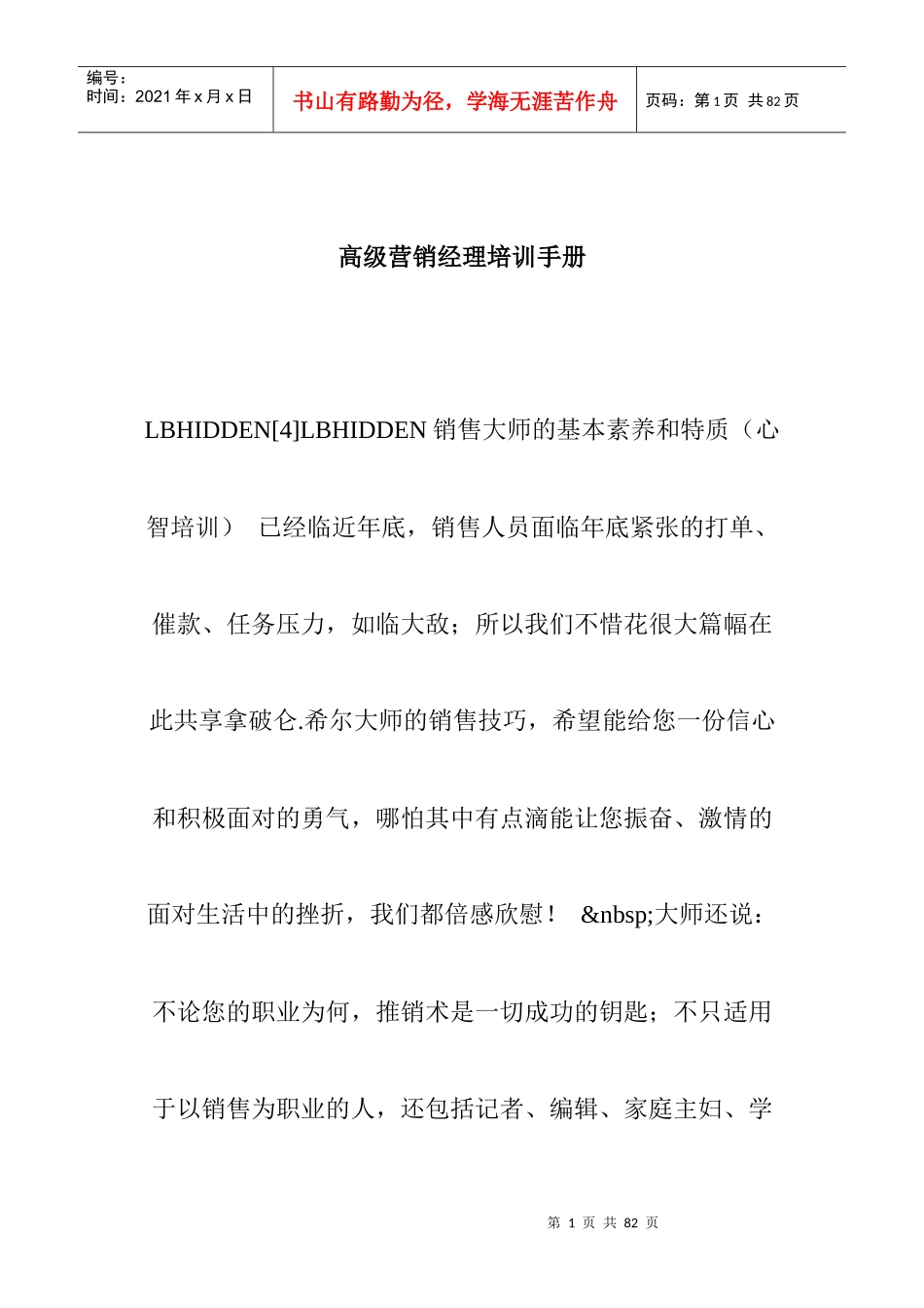 高级营销经理专业培训手册_第1页