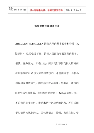 高级营销经理专业培训手册