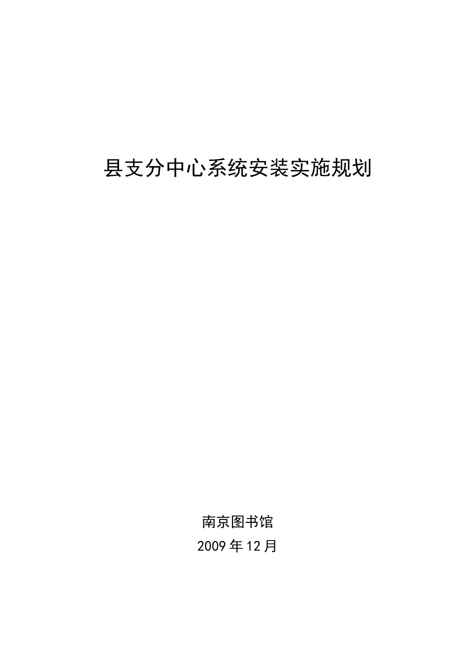 江苏文化共享工程县支分中心实施方案-newdoc-江苏文_第1页