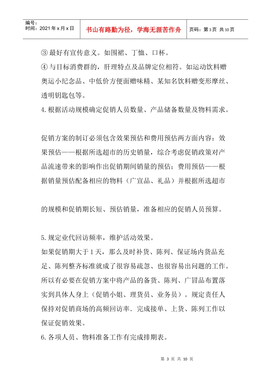 超市促销活动及其制定要点_第3页