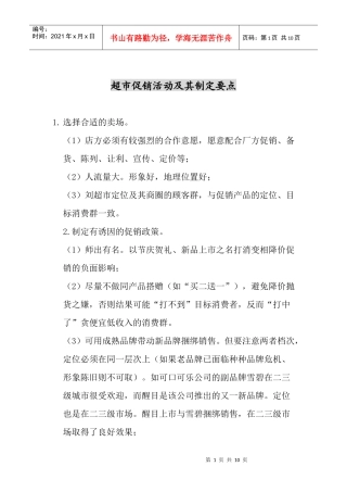 超市促销活动及其制定要点