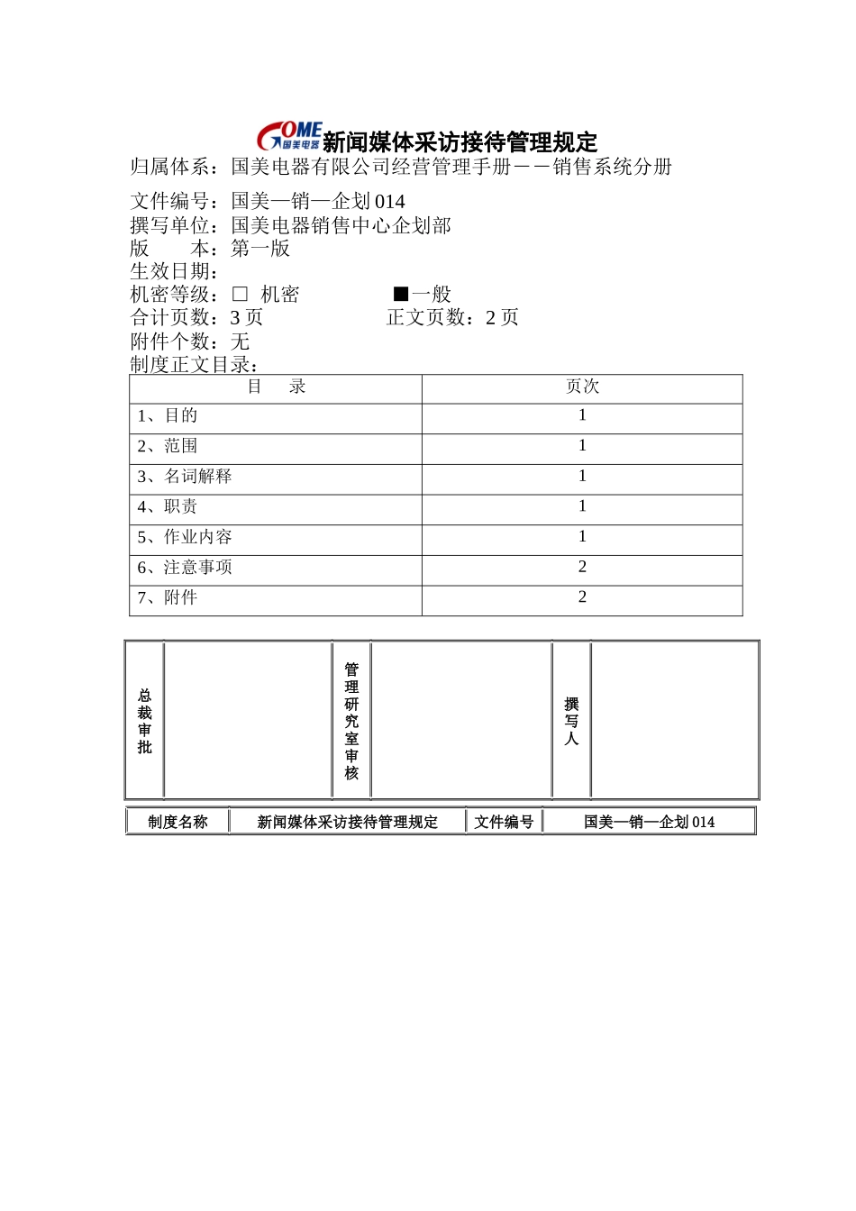 新闻媒体采访接待管理规定_第1页