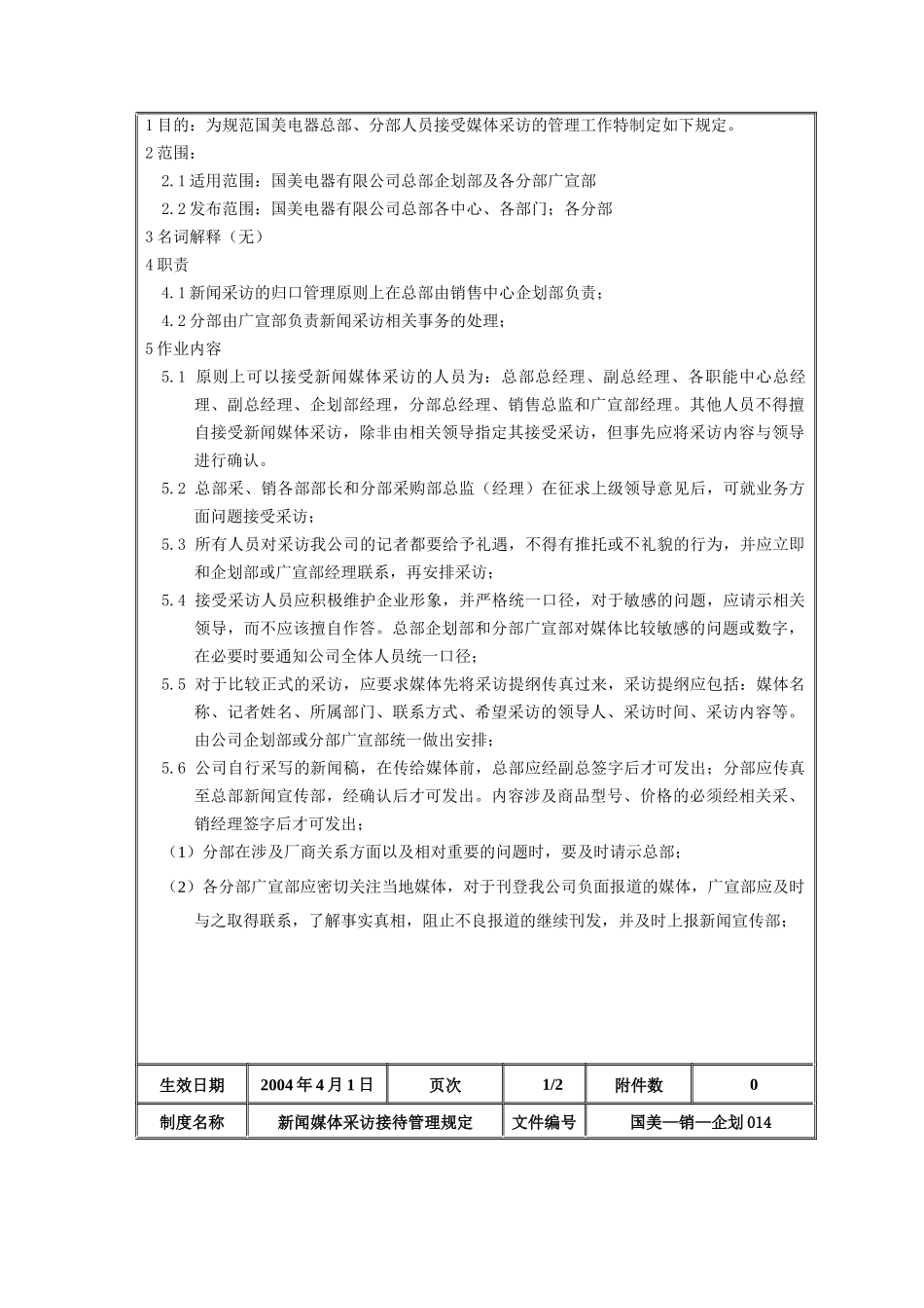 新闻媒体采访接待管理规定_第2页
