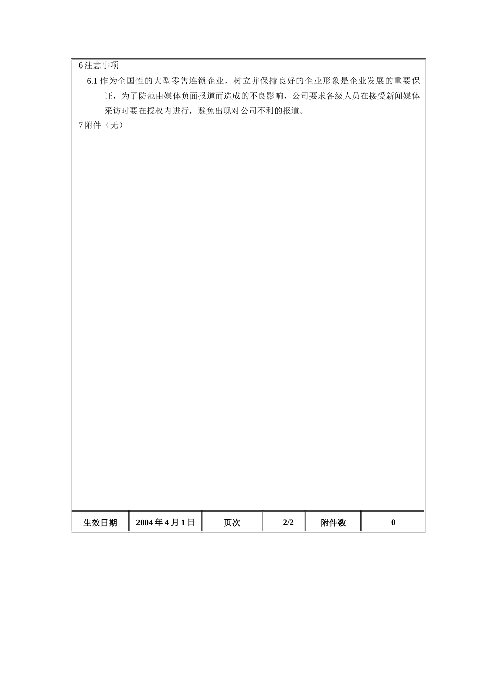 新闻媒体采访接待管理规定_第3页