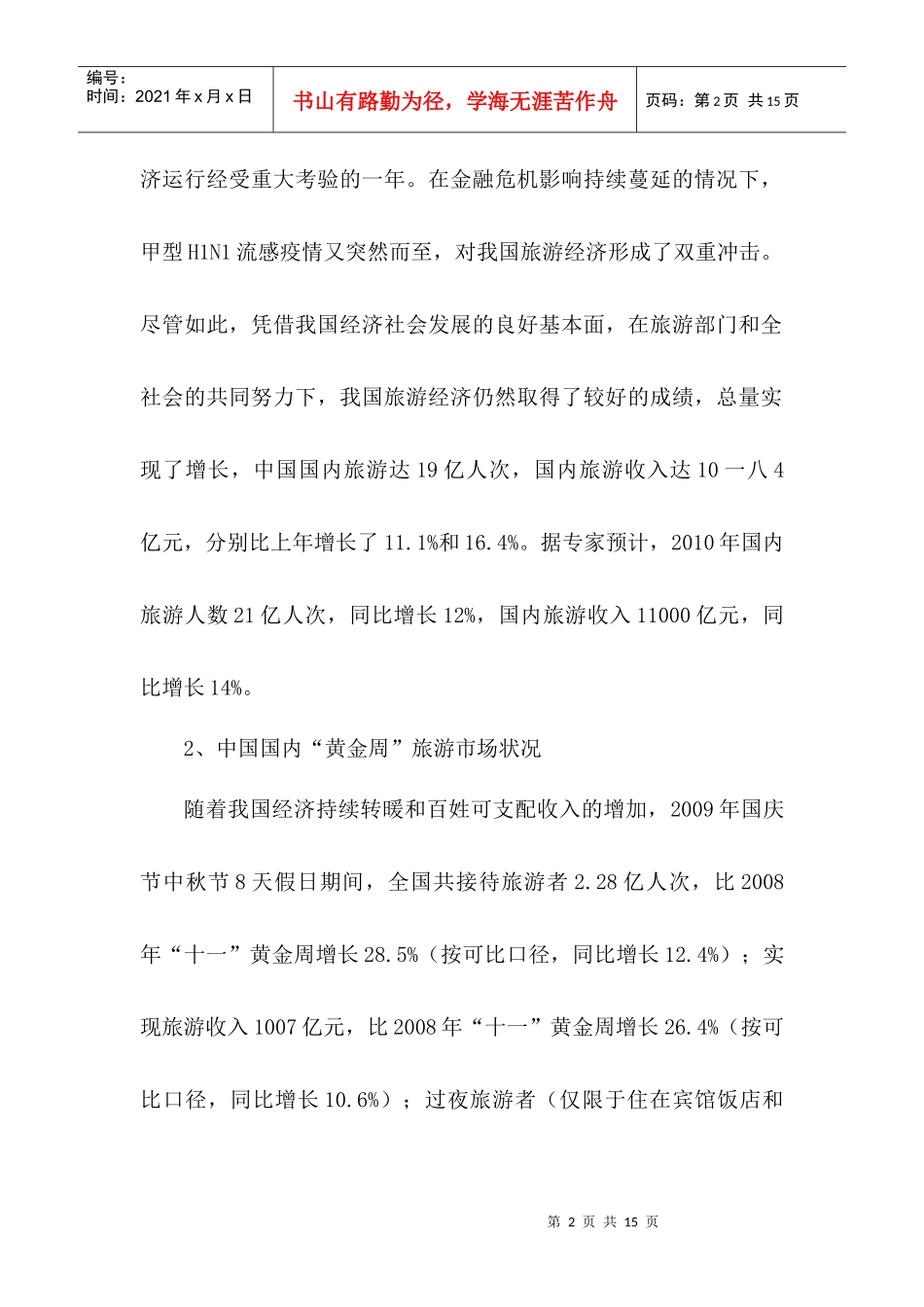 我国旅游市场分析_第2页