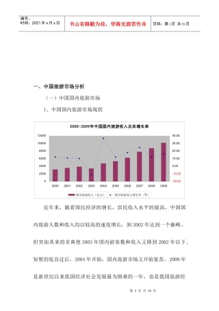 我国旅游市场分析