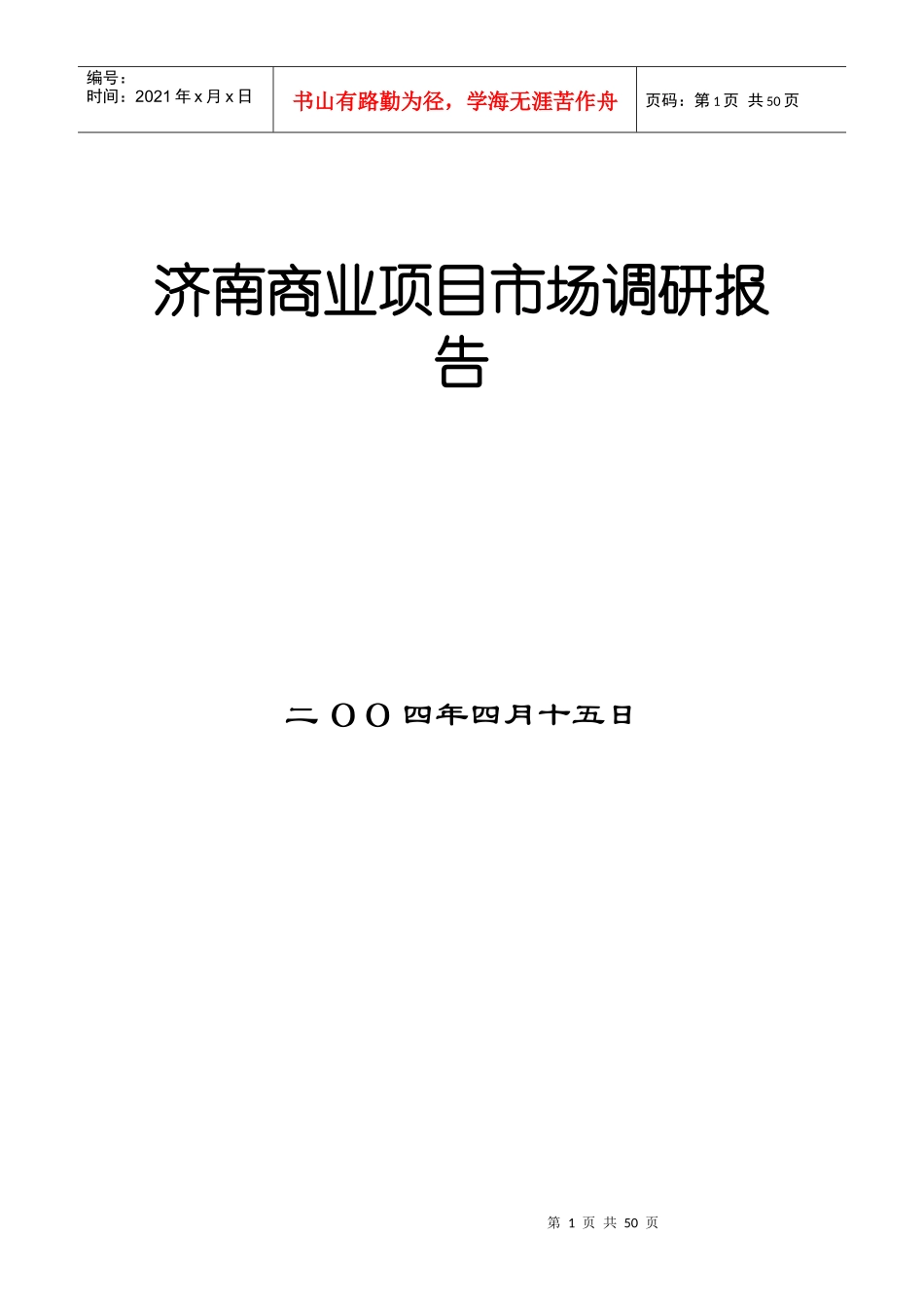 房地产项目市场调研报告(doc 51页)_第1页
