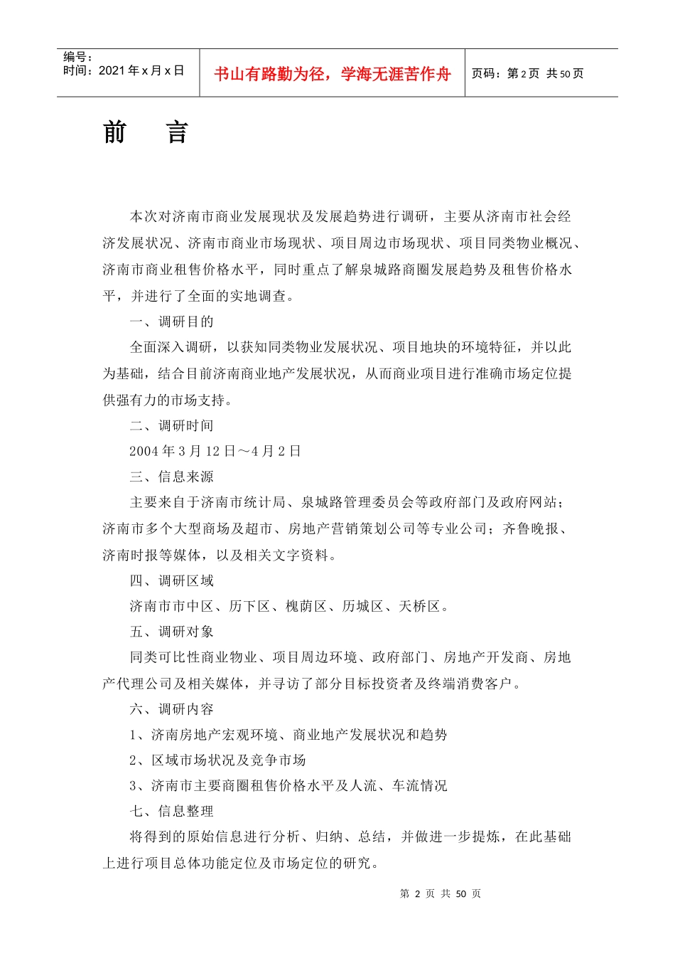 房地产项目市场调研报告(doc 51页)_第2页