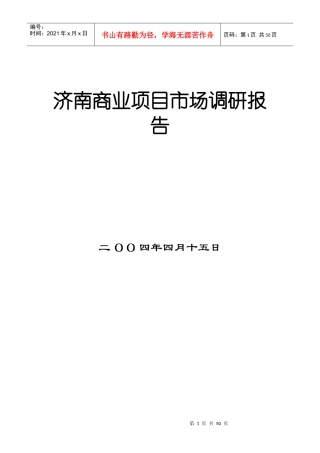 房地产项目市场调研报告(doc 51页)