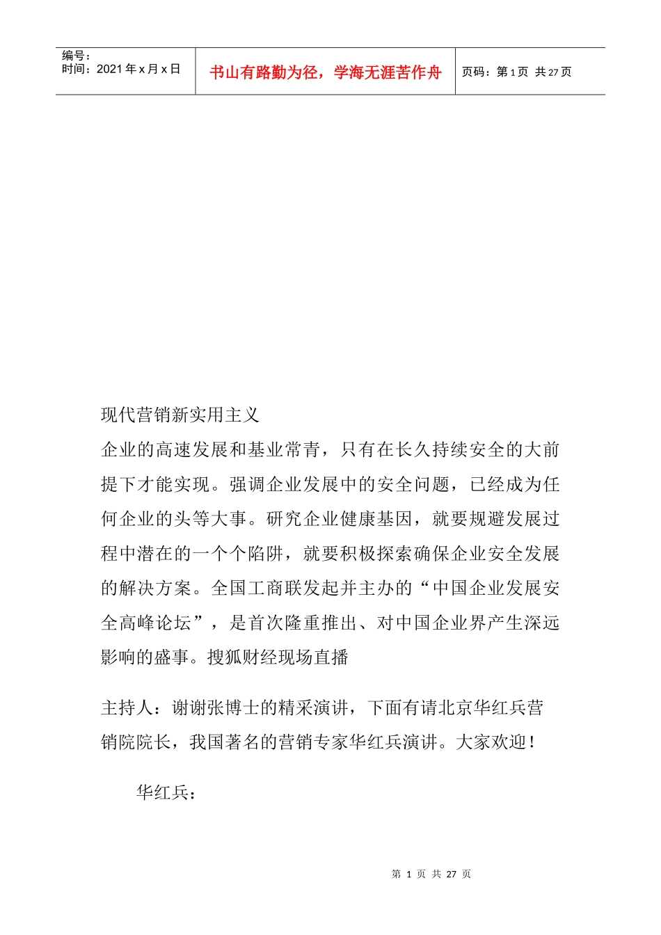 试谈现代营销新实用主义_第1页