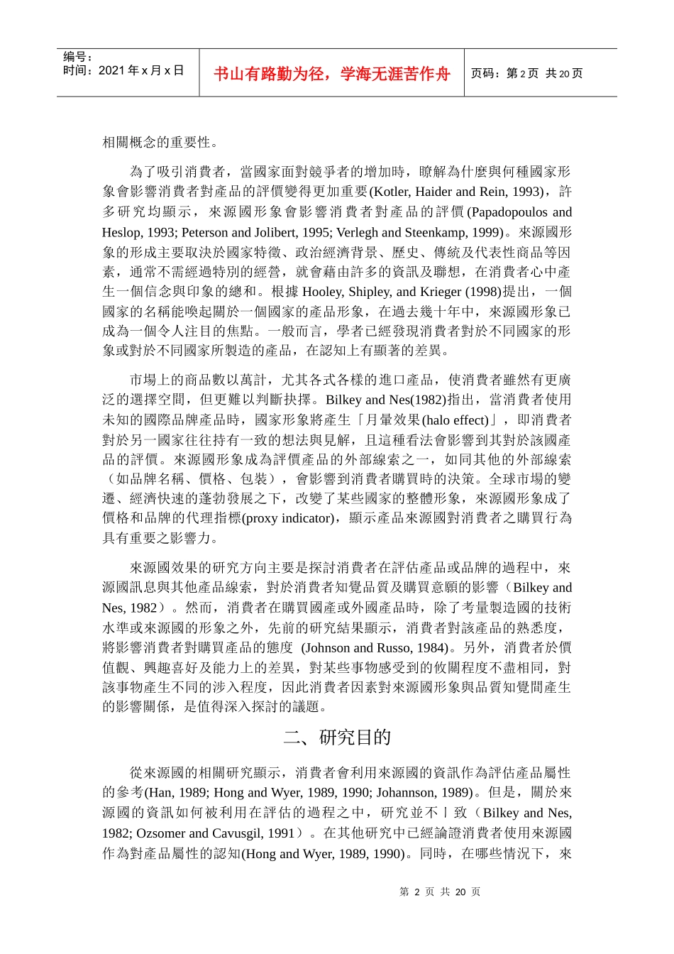 来源国形象与品质知觉关系之研究-消费者因素的干扰效果_第2页